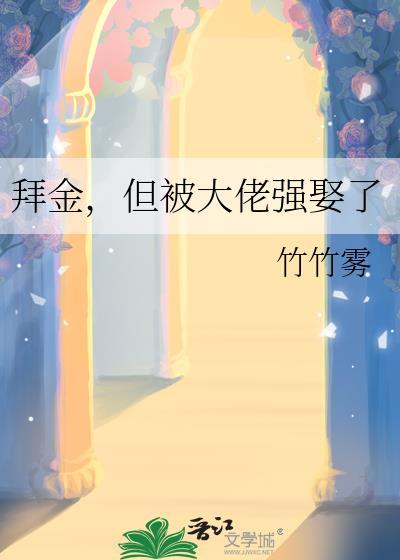 拜金但被大佬强娶了原著叫什么