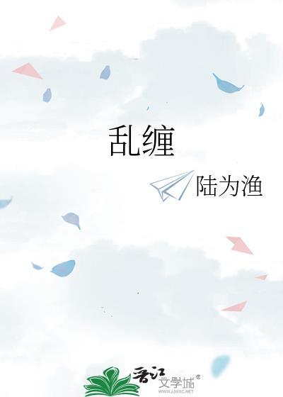 乱缠繁体字