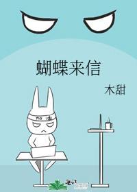 蝴蝶来信讲的什么