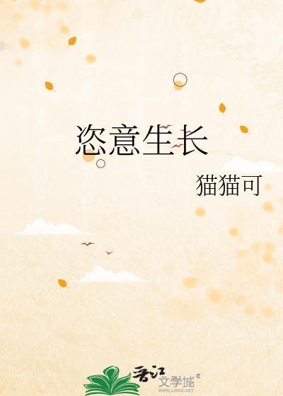 恣意生长最经典十句话