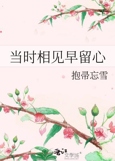 当时相见早留心晋江