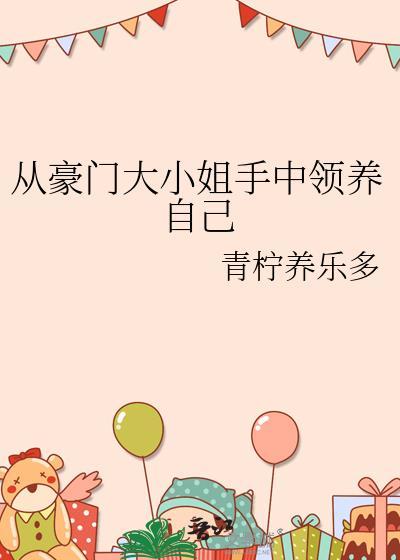 拿下豪门