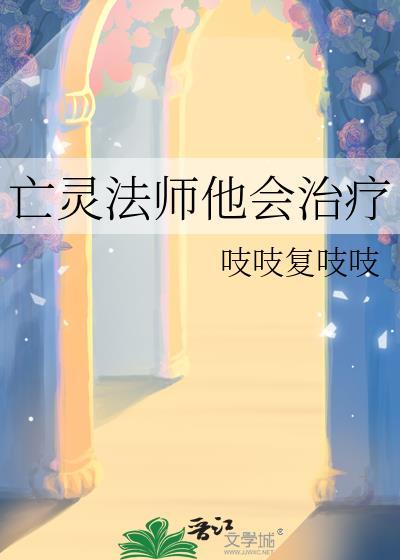 亡灵法师他会治疗作者吱吱复吱吱