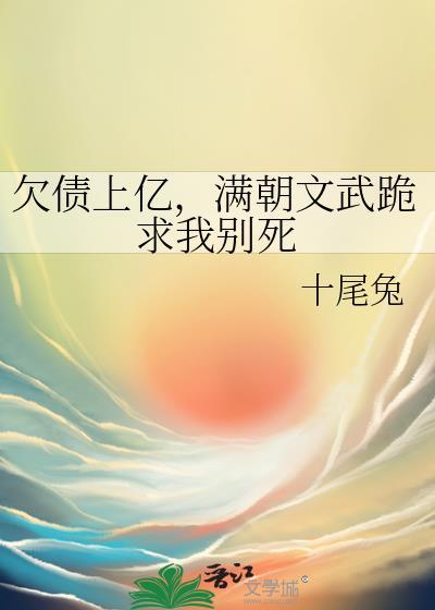 满朝文武跪求我别死的目录