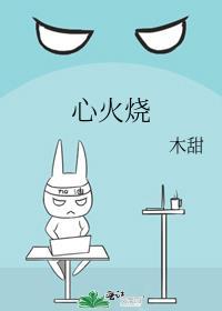 心火烧txt
