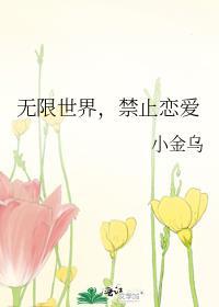 禁止恋爱世界第5集