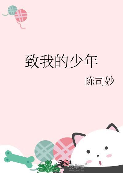 致我的少年和青春