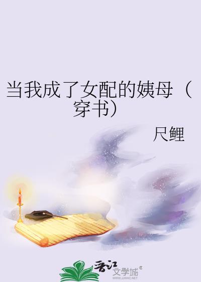 当我成了女配的姨母(穿书)TXT