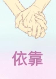 依靠别人的英文