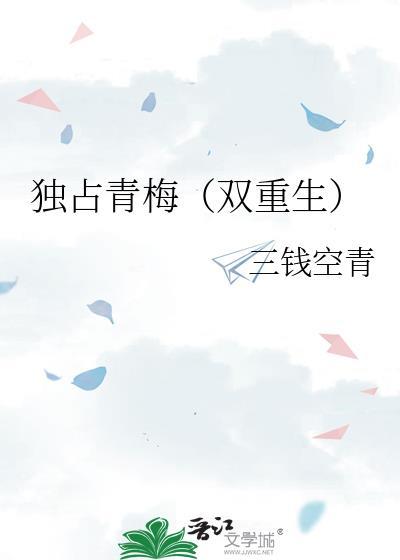 独占青梅双重生的