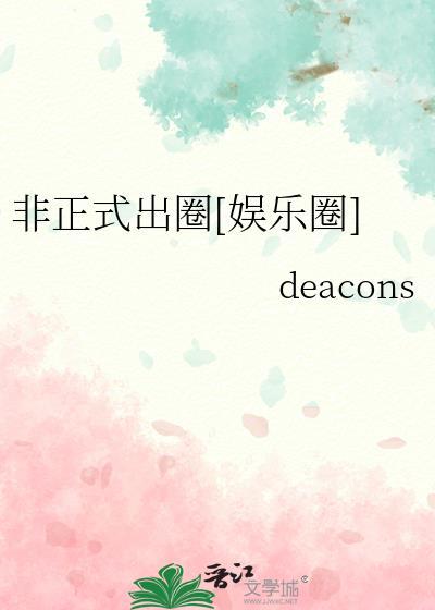 非正式出圈[娱乐圈