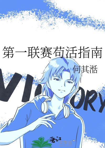 第一联赛苟活指南晋江