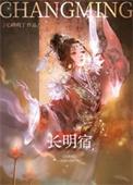 长明宿百度