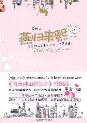 燕归来熙by校长