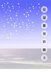 仰望星空的你