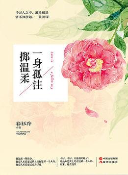 一身孤注掷温柔人物结局