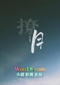 撩月入怀全文免费阅读