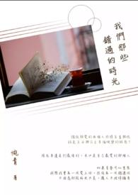 我们错过的那些年