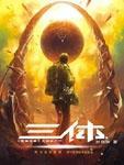 三体讲的是什么