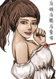 有钱就有爱情吗