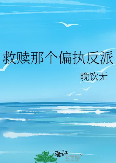 救赎那个偏执反派少年