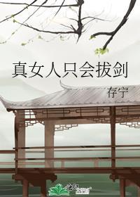 真女人只会拔剑讲什么