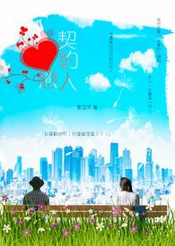 契约恋人曹天恺短剧免费观看全集