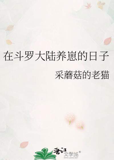 在斗罗大陆当魂兽的