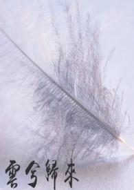 云兮是哪部的女主