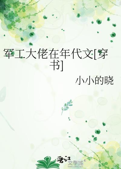 军工大佬了告诉我开学