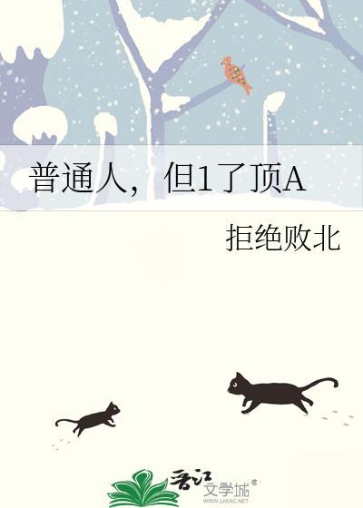 普通人能到什么级别