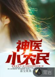 神医小农民铭辉