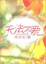 无法不爱作者 明月光
