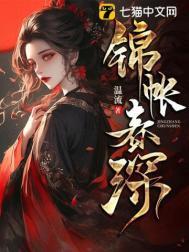 锦帐春深短剧