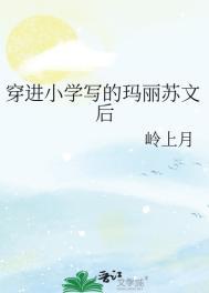 穿进玛丽苏校园文焦尾琴