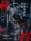 神探从警察学院开始全本