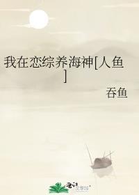 我在恋综当局外人作者池塘有水t
