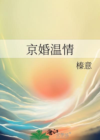 京婚温情榛意全文阅读