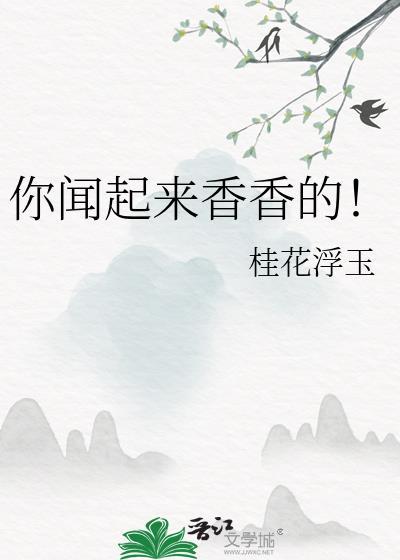 你闻起来香香的中短