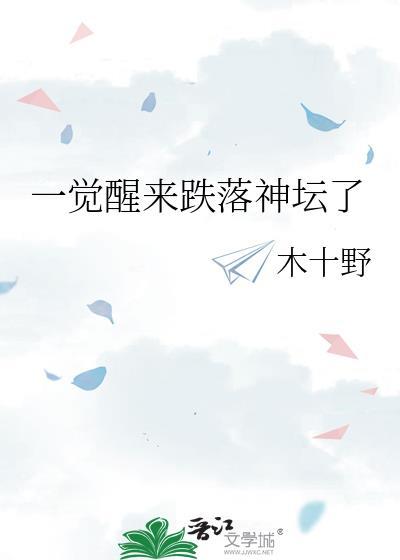 一觉醒来跌落神坛了晋江