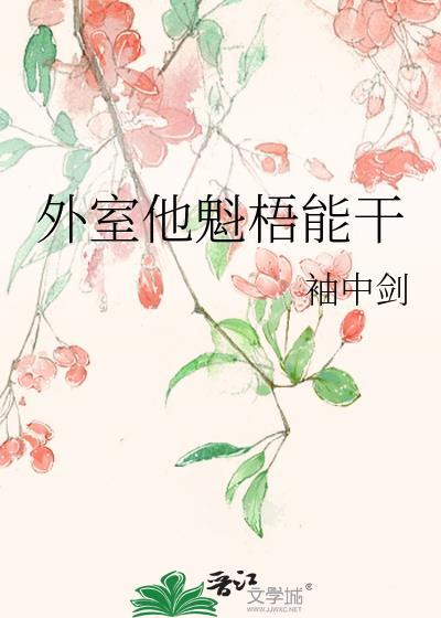 外室他魁梧能干书全文免费阅读笔趣阁