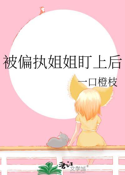 偏执姐弟