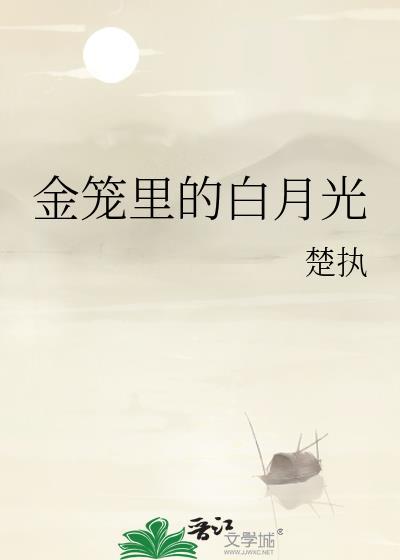 金笼里的白月光君后