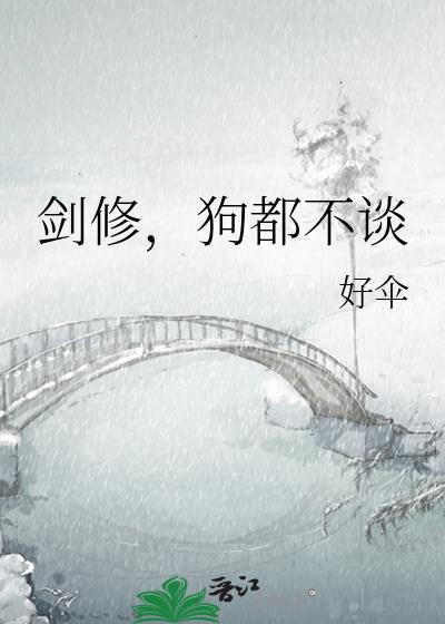 剑修狗都不谈笔趣阁