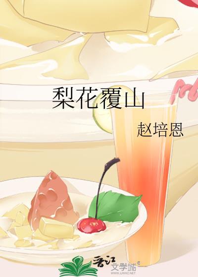 梨花覆山by赵培恩