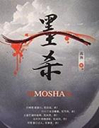 墨杀1-40集免费观看