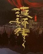 滇娇传之天悦东方耳根