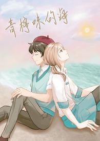 青柠味是什么味