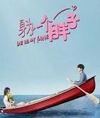我与世界只差一个你话剧