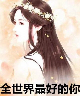 全世界最好的你第几集发现爸妈离婚
